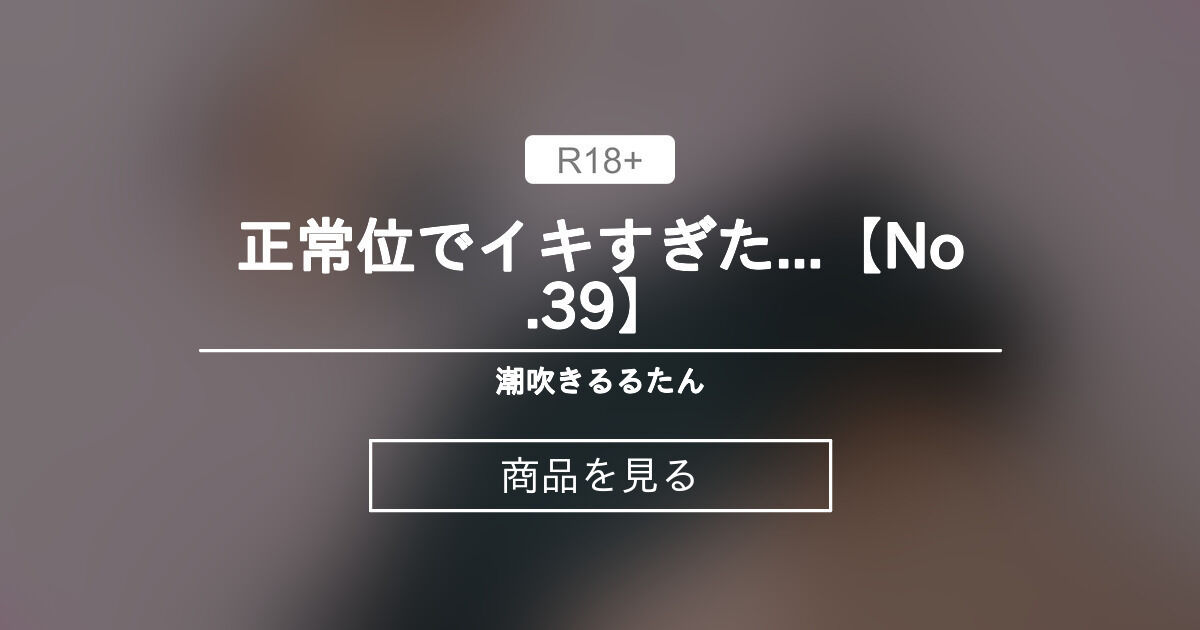 【オナニー】 正常位でイキすぎた...【No.39】 潮吹きるるたん🐳 (るるたん)的商品｜Fantia[ファンティア]