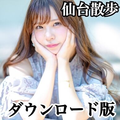 仙台散歩【ダウンロード】