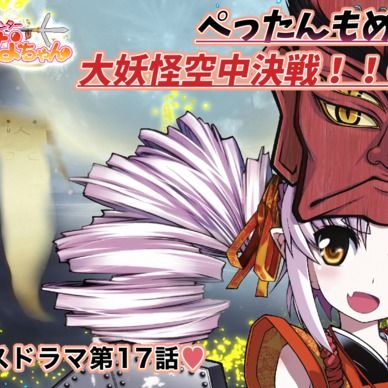 期間限定20%off❣️【鬼っ子ハンターついなちゃん】第17話 ぺったんもめん! 大妖怪空中決戦!!の巻
