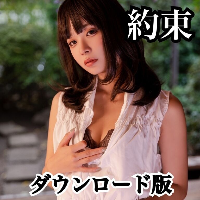 約束【ダウンロード】