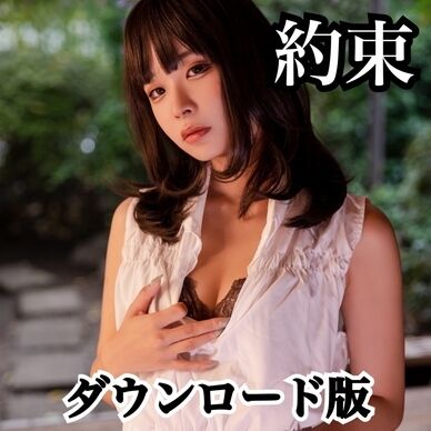 約束【ダウンロード】
