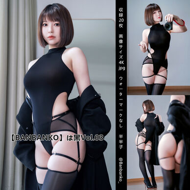 【BANBANKO】は黑Vol.03