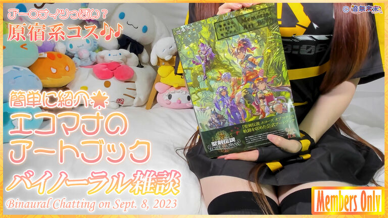 アー〇ナイツ風衣装で楽しくお喋り🎵【Sept. 8, 2023】