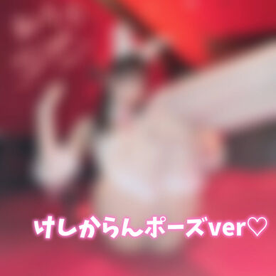 サイン入りDL画像♡けしからんポーズver♡