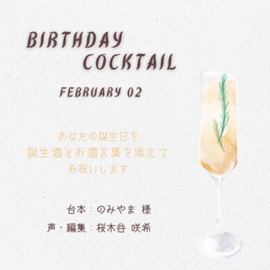 【誕生酒を貴方と】二月の誕生酒