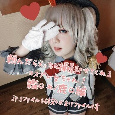 頼んだらえっちな撮影させてくれるコスプレ女ちゃん！(艦○れ/鹿○編)