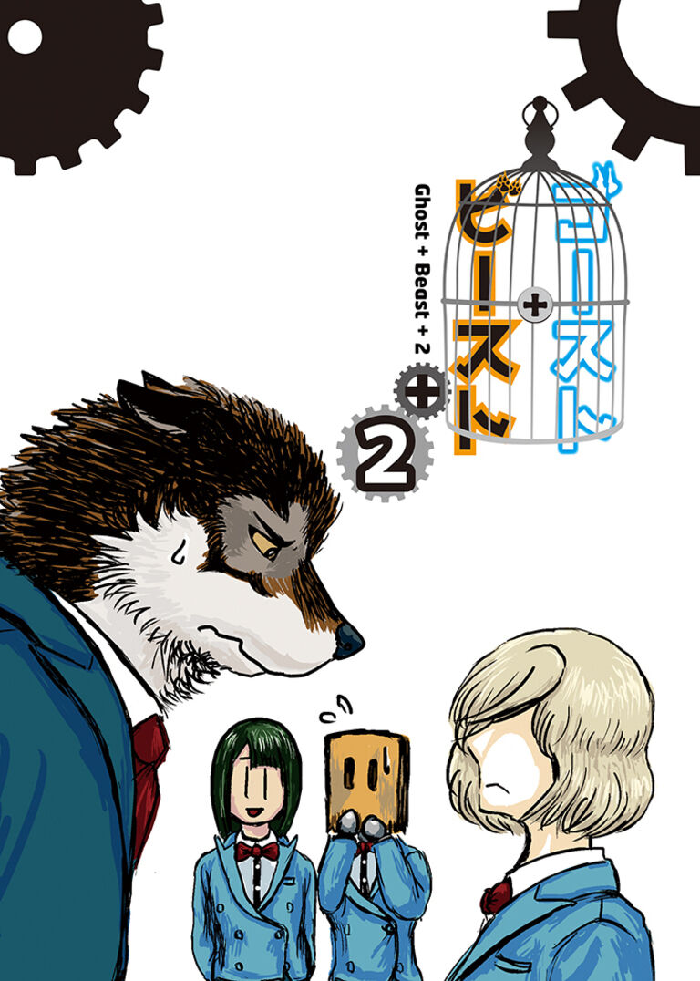 ゴースト・ビースト2
