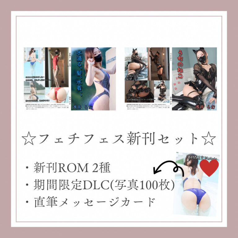 【数量限定】フェチフェス新刊セット