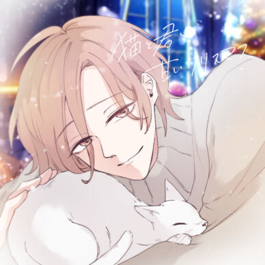 『猫と君と甘いクリスマス』完全版【購入者限定！描き下ろしイラスト付き】