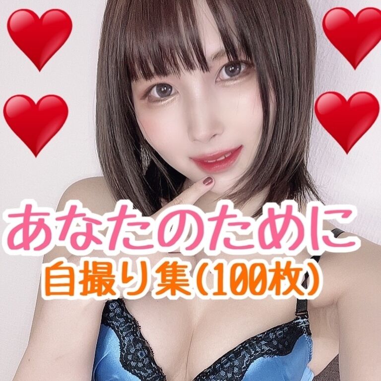 あなたのために自撮り集100枚❤️
