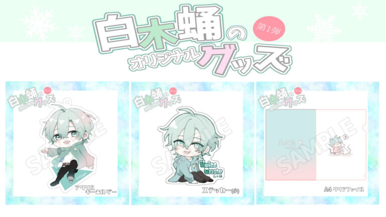 【3点セット】白木蛹▽オリジナルグッズセット