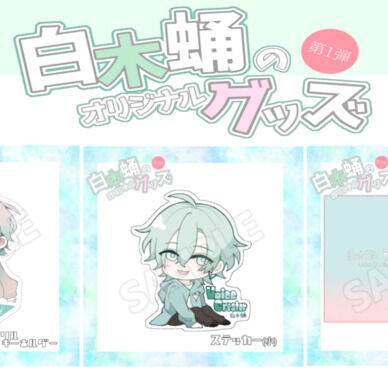 【3点セット】白木蛹▽オリジナルグッズセット