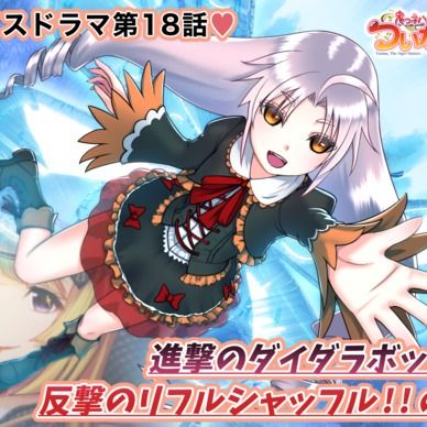 期間限定20%off❣️【鬼っ子ハンターついなちゃん】第18話 進撃のダイダラボッチ! 反撃のリフルシャッフル!!の巻