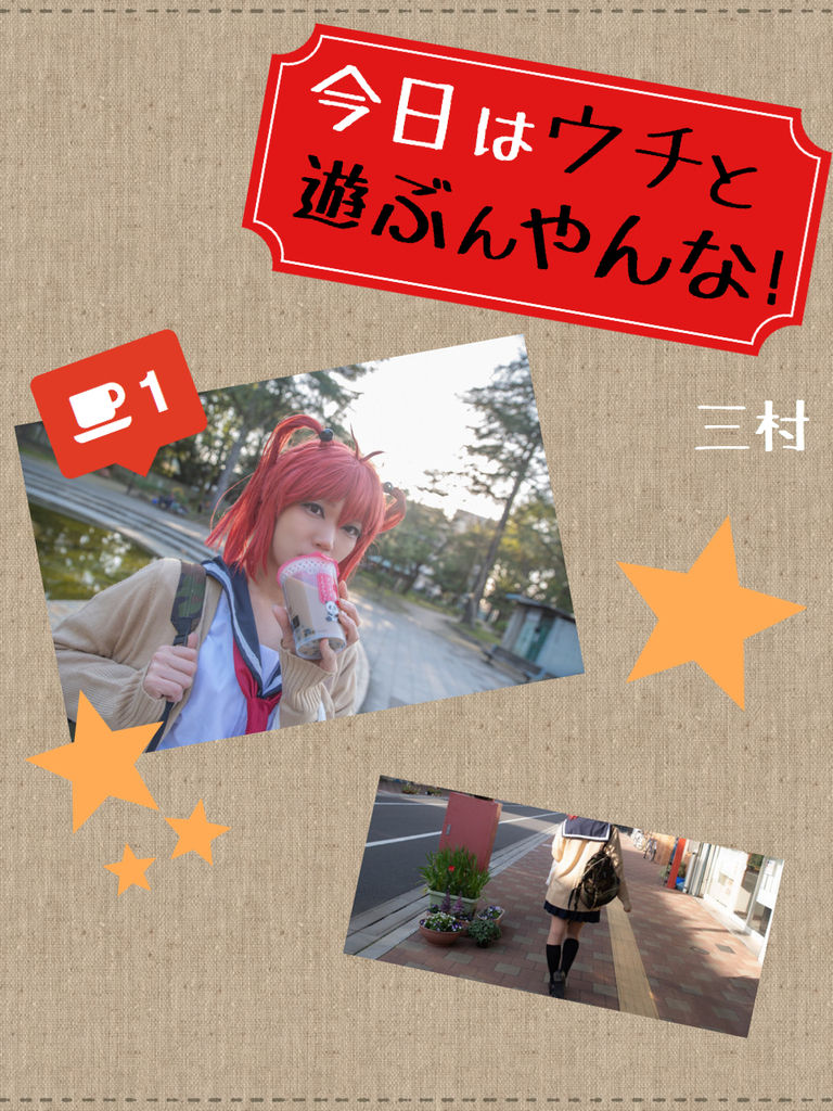 今日はウチと遊ぶんやんな!