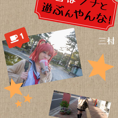 今日はウチと遊ぶんやんな！