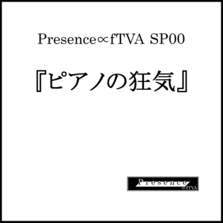 【体験版】Presence∝fTVA SP00『ピアノの狂気』【音源・楽譜のみ】