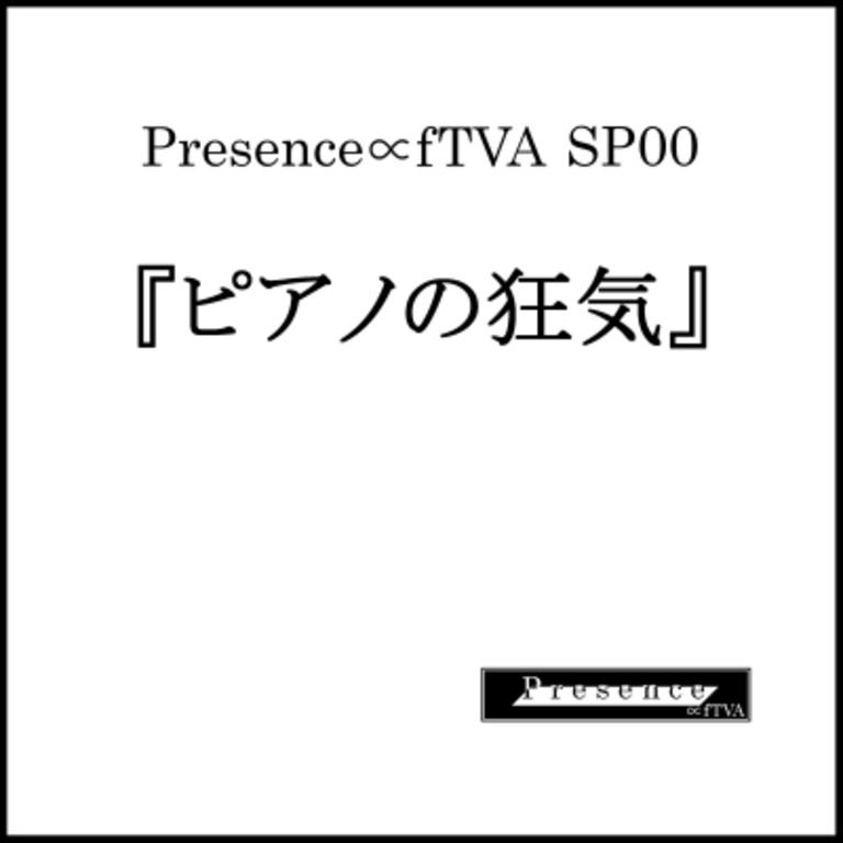 【体験版】Presence∝fTVA SP00『ピアノの狂気』【音源・楽譜のみ】