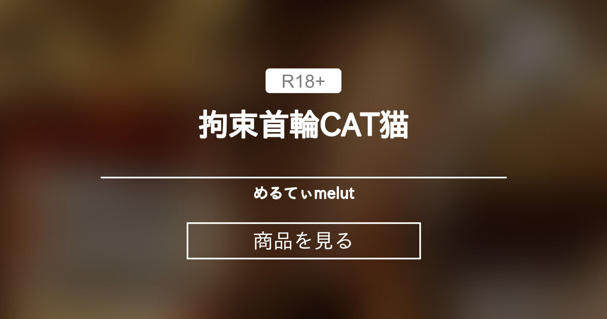 【コラボ】 拘束首輪CAT猫 めるてぃ♡melut (MeltyMelu)の商品｜ファンティア[Fantia]