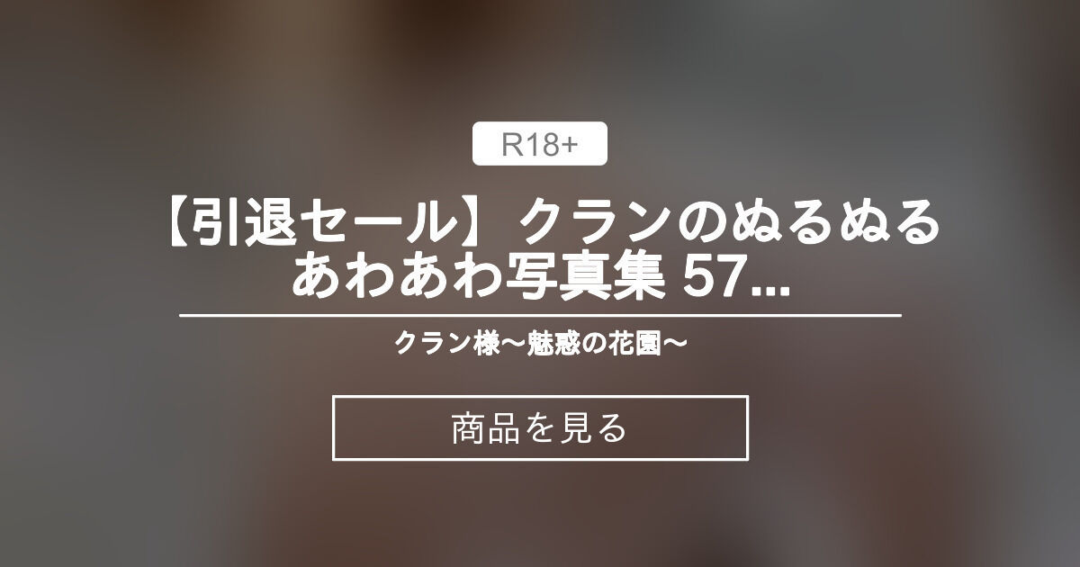 【クラン】 クランのぬるぬるあわあわ写真集🫧💕 クラン様〜魅惑の花園〜 (クラン)的商品｜Fantia[ファンティア]
