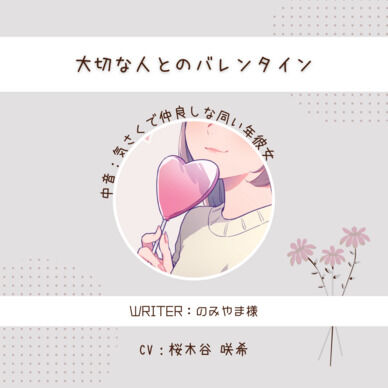 【バレンタイン】大切な人とのバレンタイン