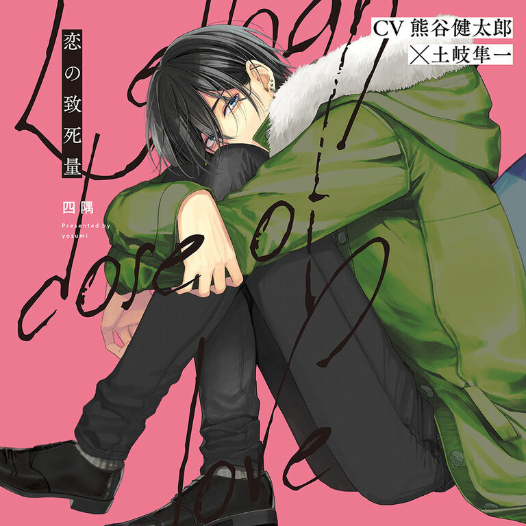 【音声版】『恋の致死量』完全版【購入者限定！YouTube未公開シーン&特典番外編付き】