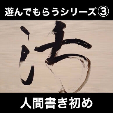 遊んでもらうシリーズ③人間書き初め