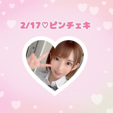 2/17♡チェキ