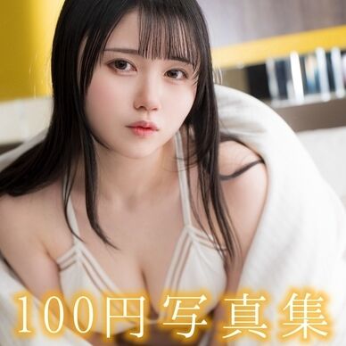 ❣️100円写真集❣️