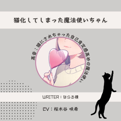 【猫の日】猫化してしまった魔法使いちゃん