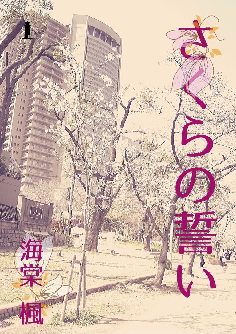 さくらの誓い