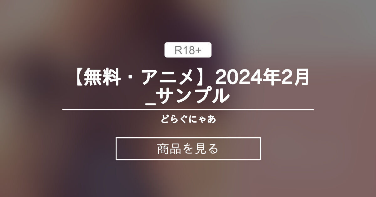 【アニメ】 【無料・アニメ】2024年2月_サンプル どらぐにゃあ (どらぐにゃあ)の商品｜ファンティア[Fantia]