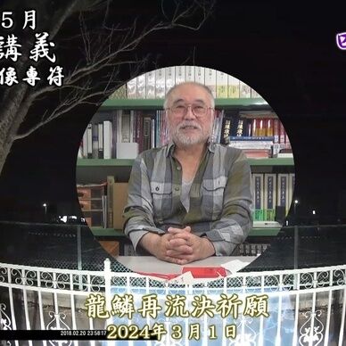 【龍鱗再流決祈願】2020年05月17日 節中会講義 和魂活性映像専符の試み