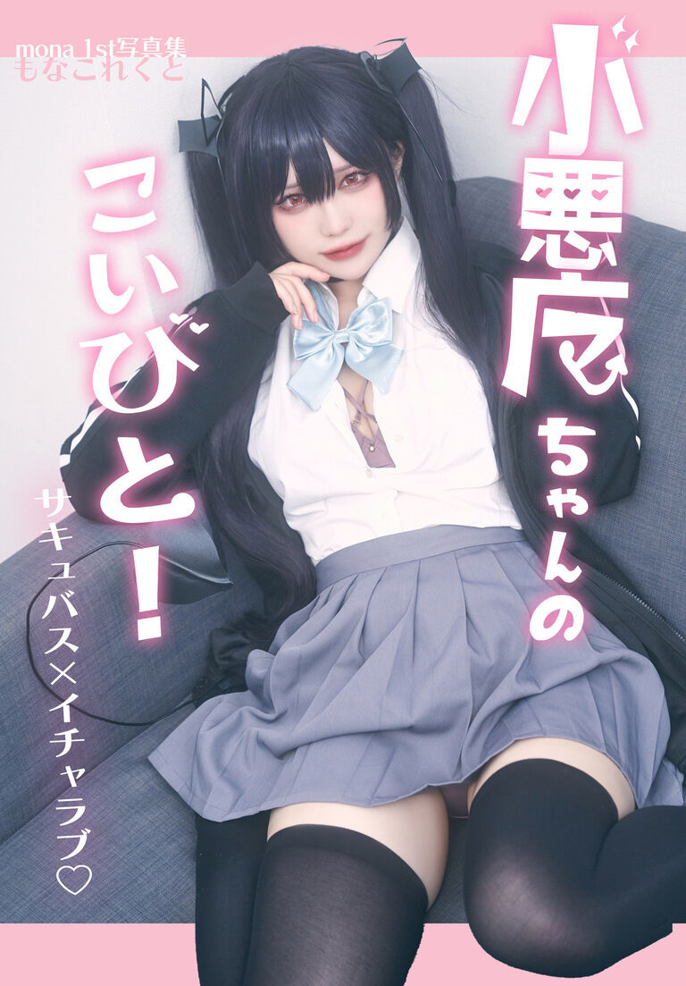 【写真集】小悪魔ちゃんのこいびと！