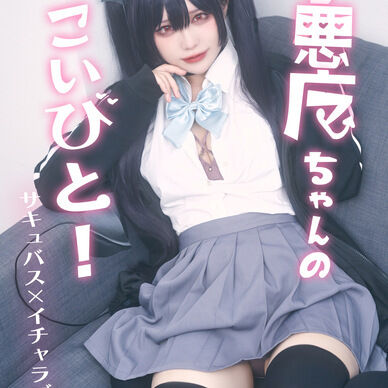 【写真集】小悪魔ちゃんのこいびと！