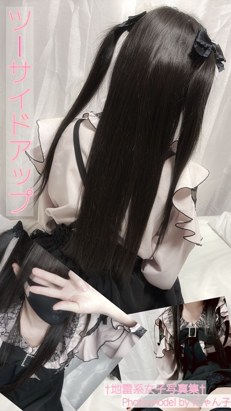 ツーサイドアップ〜地雷系少女写真集feat.にゃん子〜