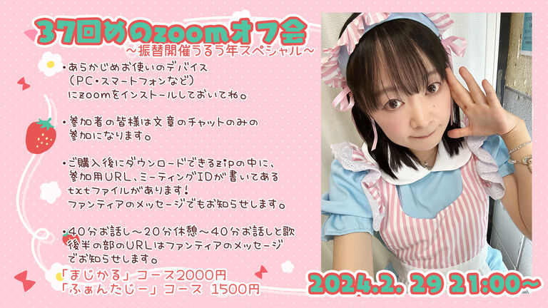 【振替開催2/29 21時～】37回目のzoomオフ会【ふぁんたじー】