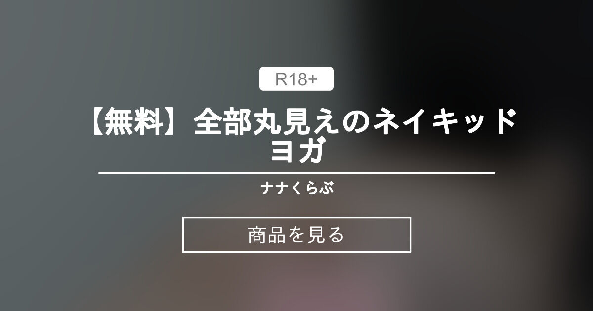 【ヨガ】 【無料】全部丸見えのネイキッドヨガ ナナくらぶ (奔放なナナ)の …