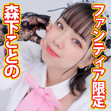 【ファンティア＆期間限定】森下ことのさんグッズセット