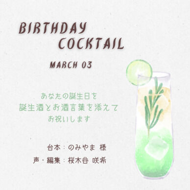 【誕生酒を貴方と】三月の誕生酒