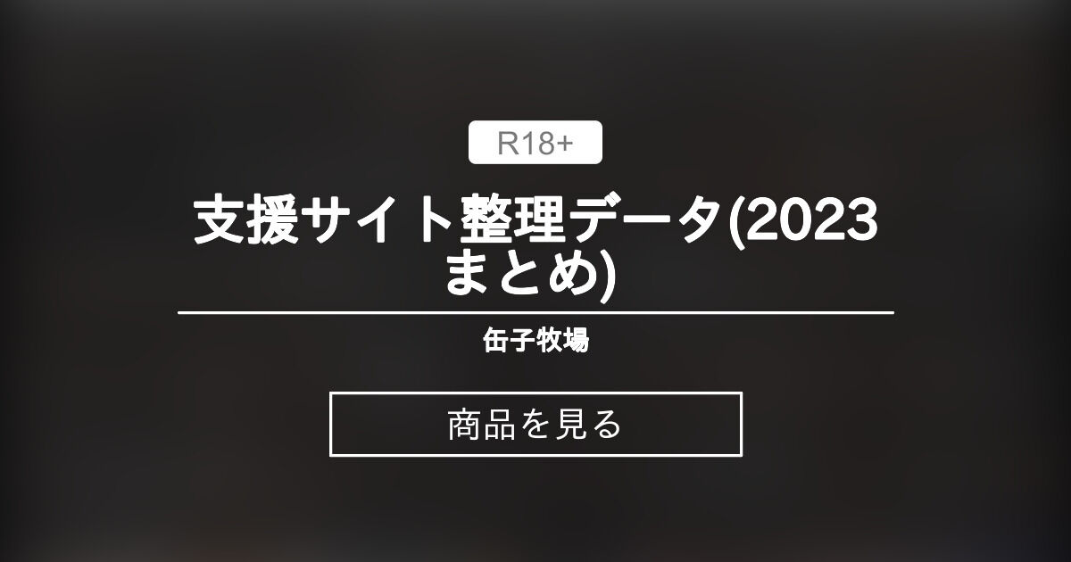支援サイト整理データ(2023まとめ) 缶子牧場🥛 (缶子牧場🥛)の商品｜ファンティア[Fantia]
