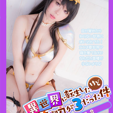 異種族ビキニアーマー「異世界転生したけど防御力３だった件」