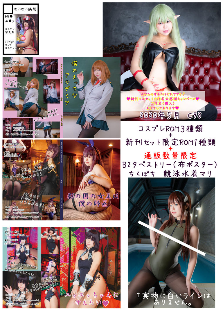 むいちゃん全部セット c98新刊+特典+タペストリー+自撮りミニ写真集