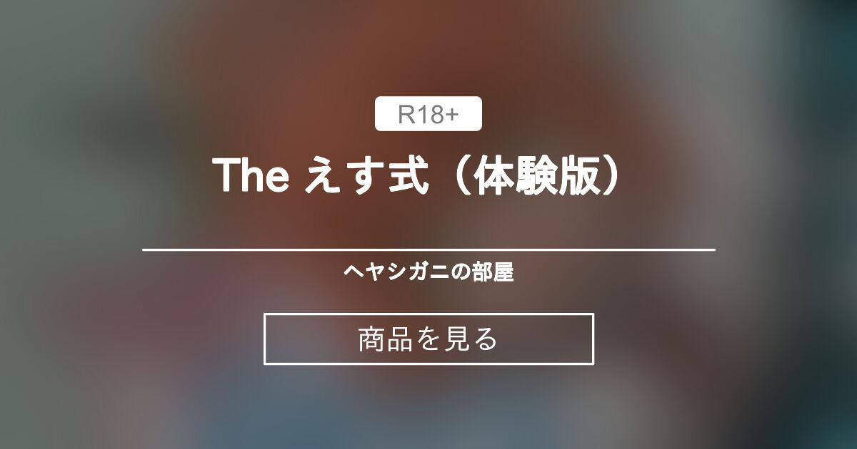 【体験版】 The えす式（体験版） ヘヤシガニの部屋 (ヘヤシガニ)の商品｜ファンティア[Fantia]