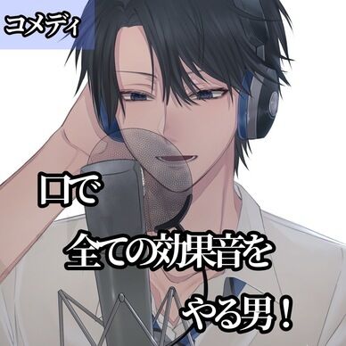 【コメディ】口ですべての効果音をやる男（クラファン応援用）