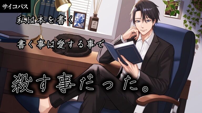 【サイコパス】私は本を書く（クラファン応援用）