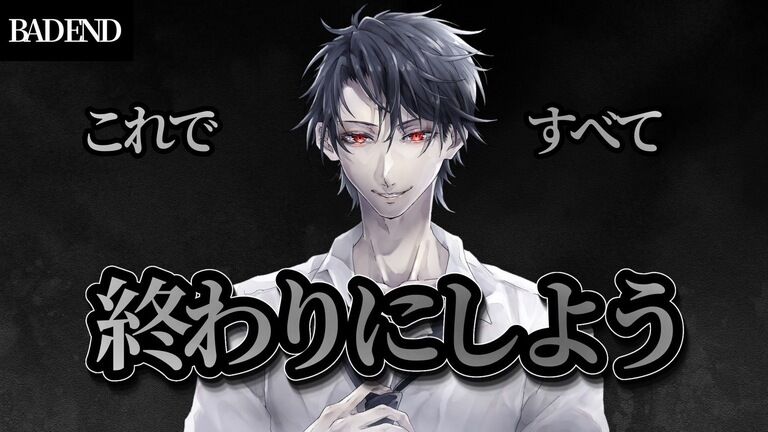 【BADEND注意】これですべて終わりにしよう（クラファン応援用）