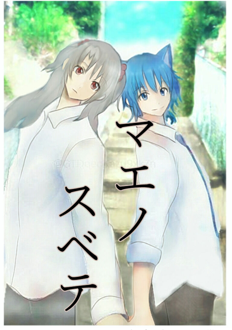 マエノスベテ