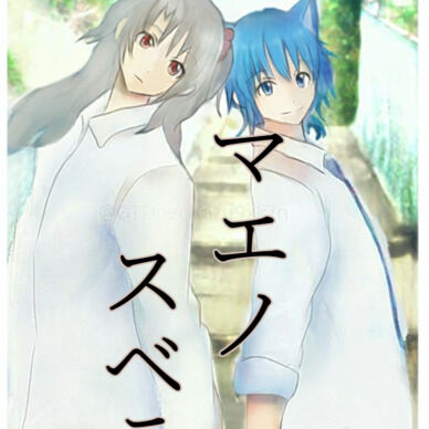 マエノスベテ