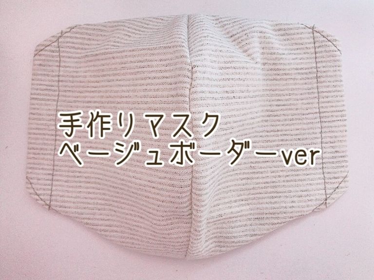 手作りボーダーマスク（4枚限定）