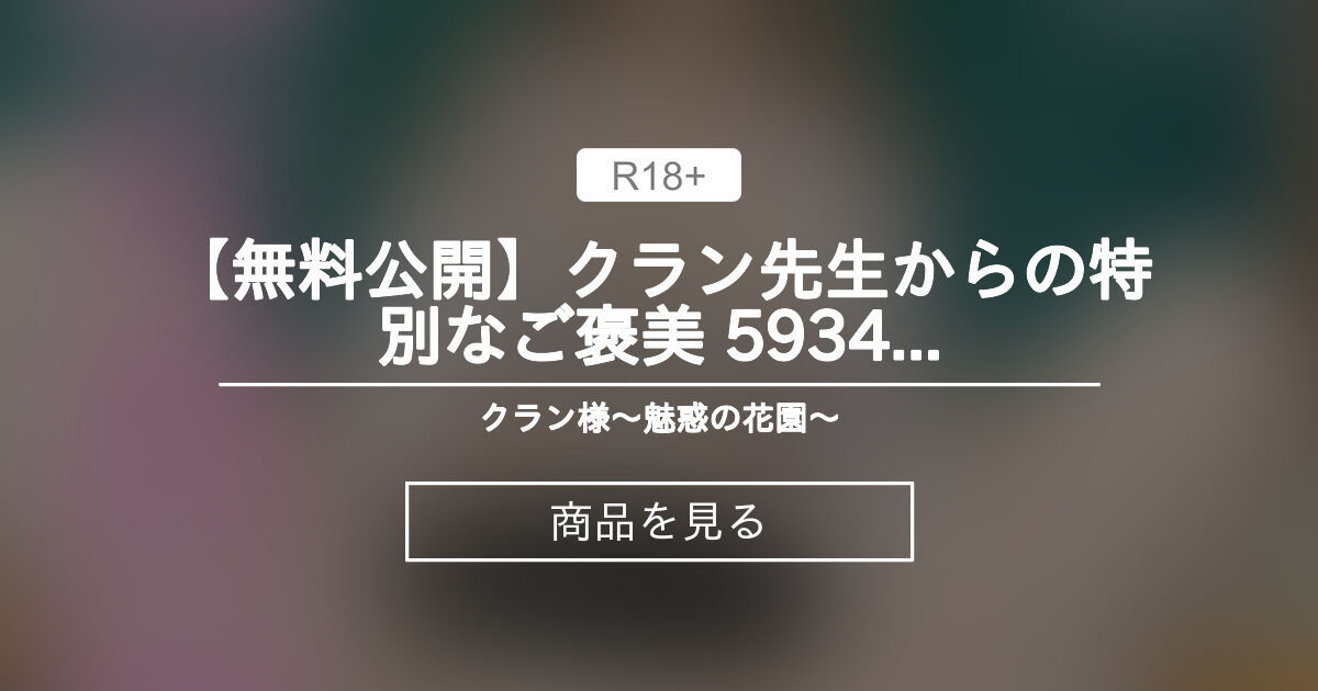 【クラン】 【無料公開】クラン先生からの特別なご褒美😙 593427 クラン様〜魅惑の花園〜 (引退セール中💋クラン) Product ...